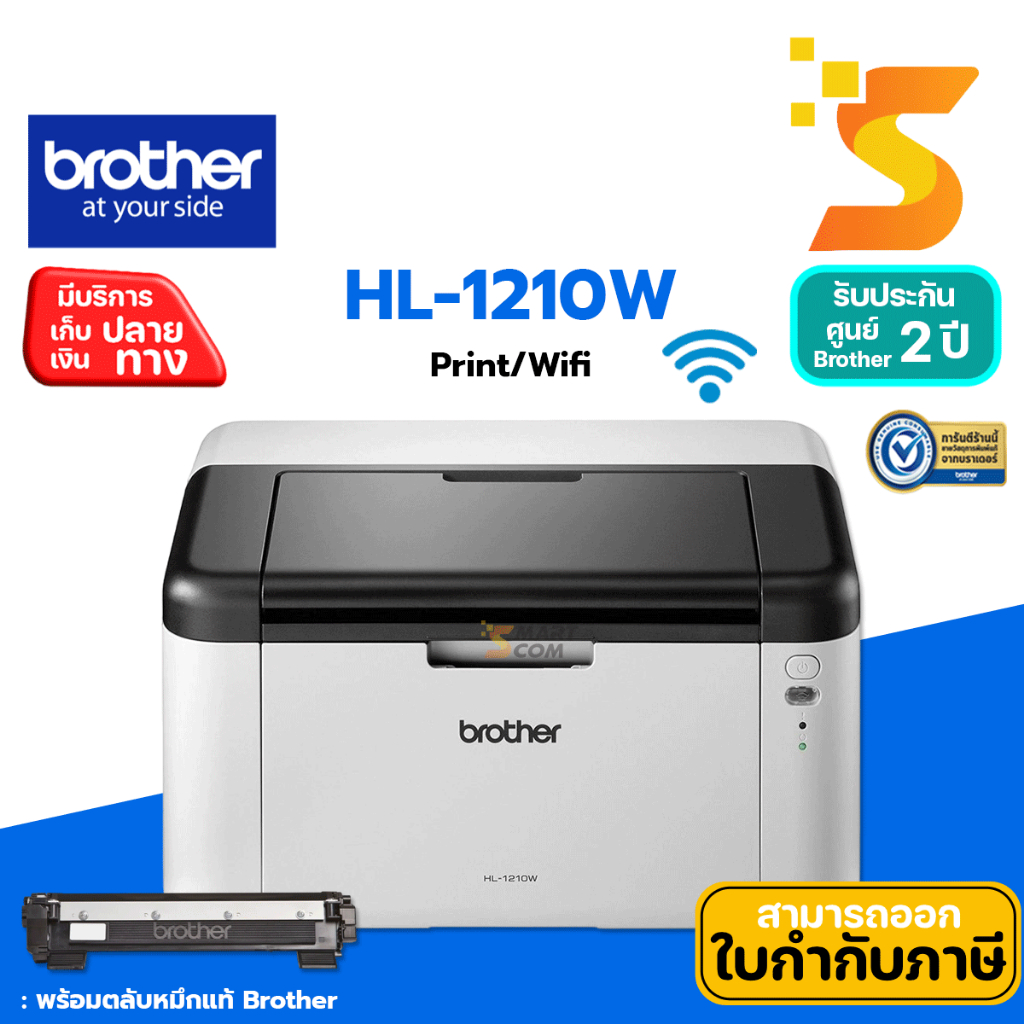 Brother HL-1210W เครื่องปริ้นเตอร์เลเซอร์ ขาว-ดำ พิมพ์ผ่านมือถือได้ (Wifi Router เท่านั้น) รับประกันศูนย์ 2 ปี