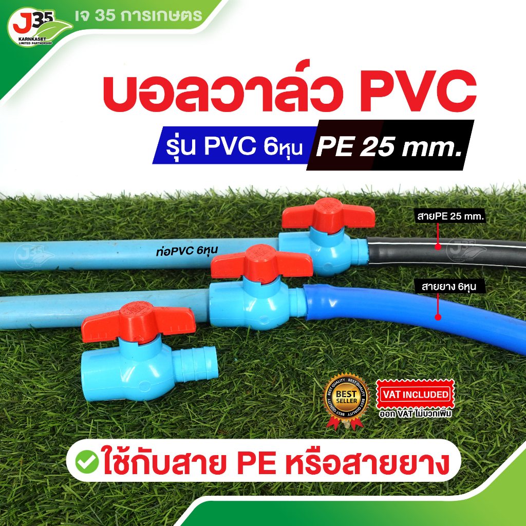 (1ตัว)บอลวาล์ว PE 25mm.+ PVC 3/4นิ้ว(6หุน) ใช้กับสาย PE 25mm. หรือสายยาง 3/4นิ้ว(6หุน)
