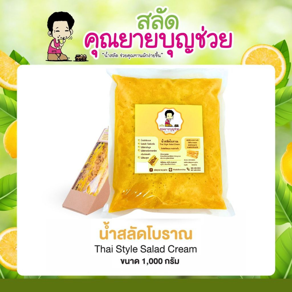น้ำสลัด แซนวิชโบราณ คุณยายบุญช่วย รสชาติ หวาน อมเปรี้ยว หอมมะนาวสด (ไม่มีโปรแถม)