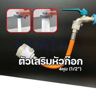 ตัวเสริมหัวก๊อกน้ำ Diverter Valve extender 4 หุน ท่อต่อก็อกน…