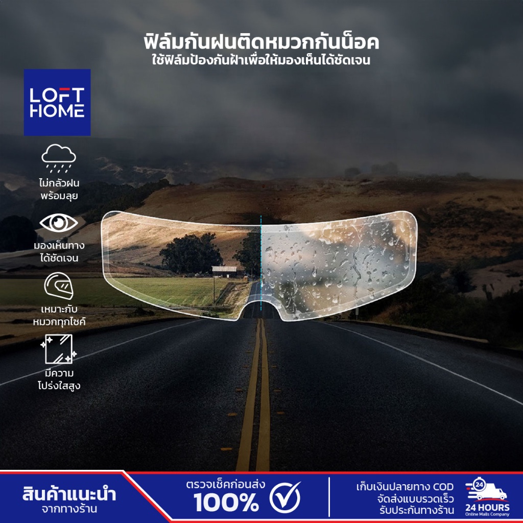 ฟิล์มหมวกกันน็อค กันน้ำ กันฝ้า ตัวช่วยให้มองเห็นทางชัดเจน ใช้ได้กับทุกรุ่น วัสดุยางนุ่ม PET