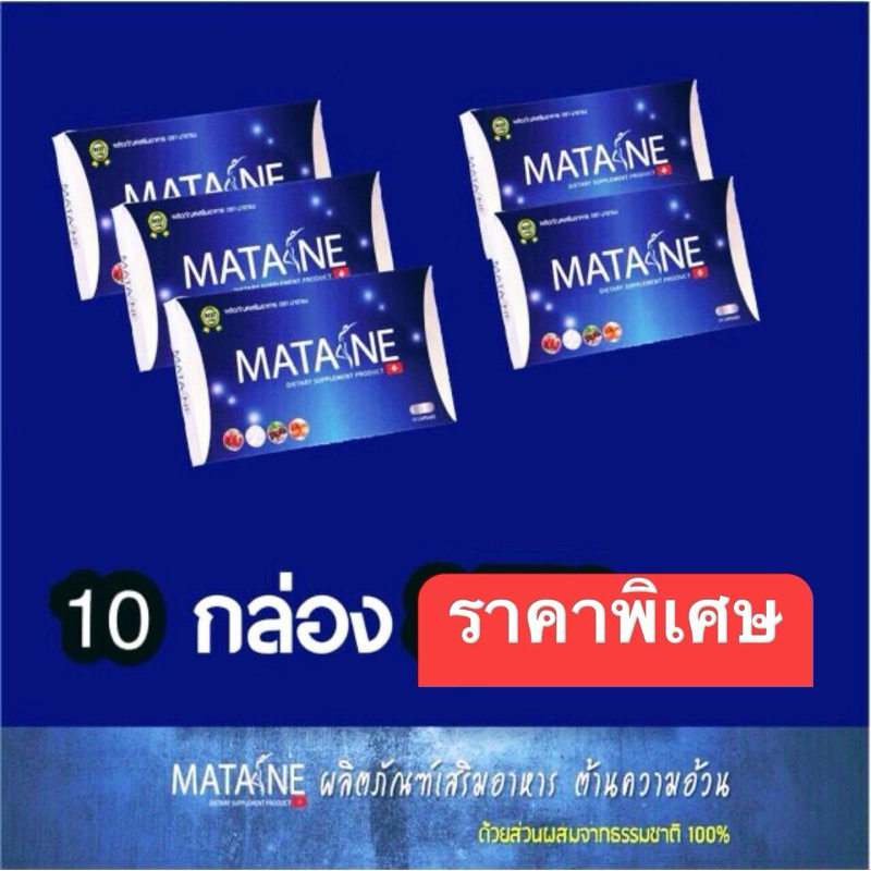 โปร8.8 ส่งฟรี/ของแท้/พร้อมส่ง/ล็อตใหม่ MATANE 10 กล่อง