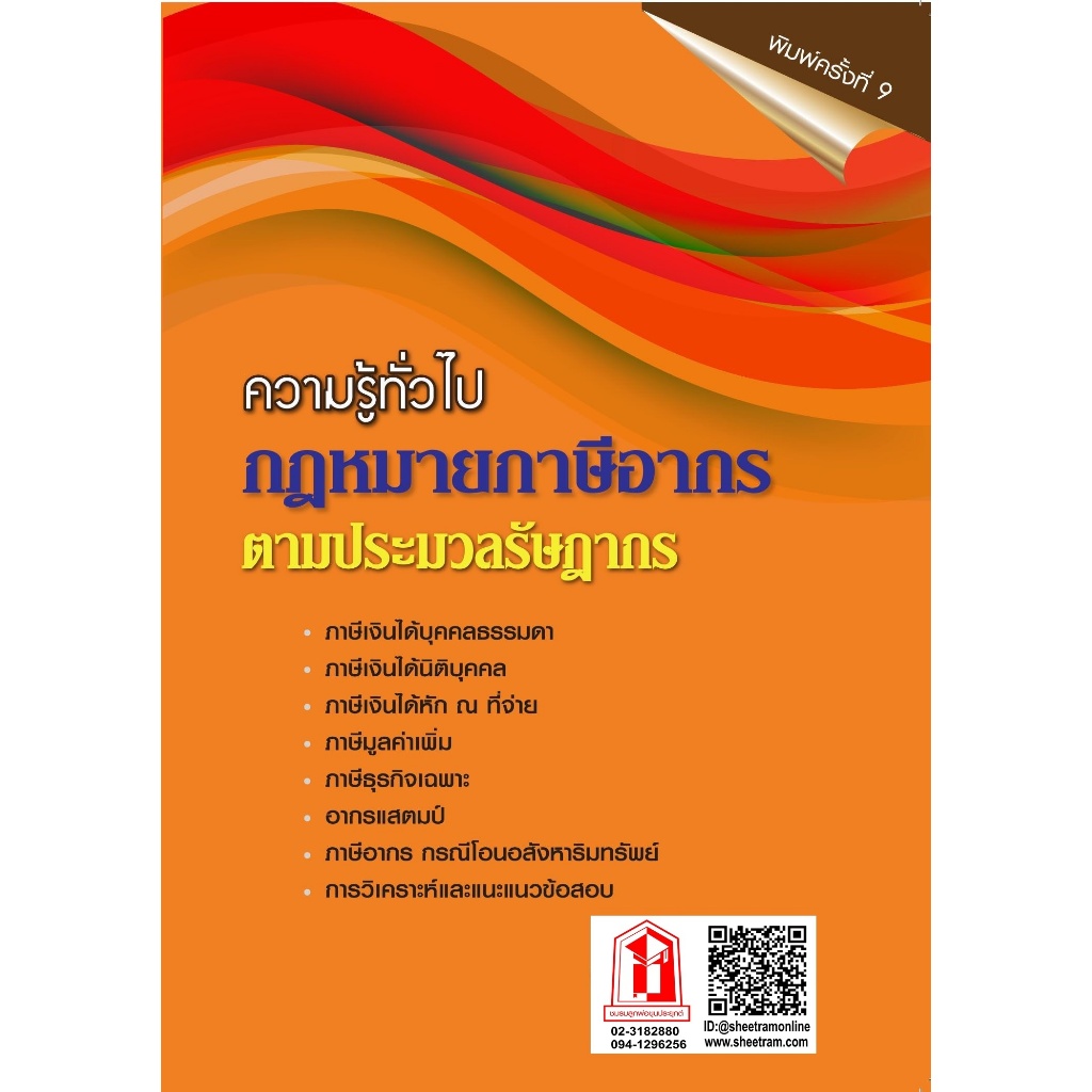 (ปี2567) ความรู้ทั่วไป กฎหมายภาษีอากร ตามประมวลรัษฎากร (พิมพ์ครั้งที่ 9)