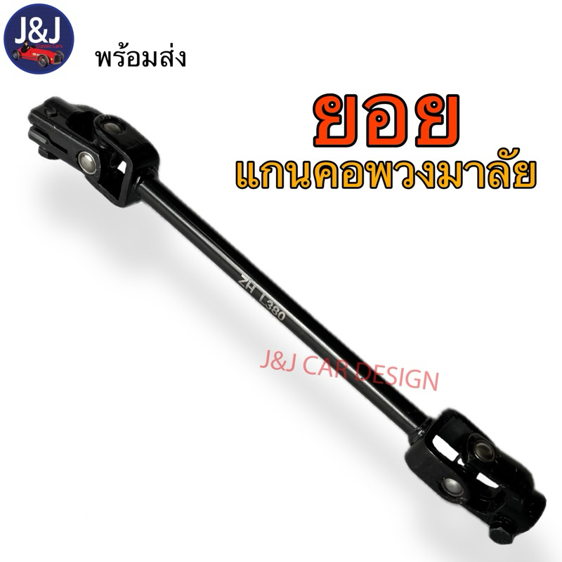 แกนพวงมาลัย ยอย อุปกรณ์เสริมชุดเลี้ยว รถโกคราท์ รถDIY ราคา/อัน