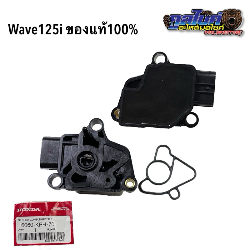 เซ็นเซอร์เรือนลิ้นเร่ง ชุดจับสัญญาณ ของแท้ Wave125i 16060-kph-701