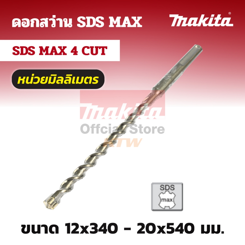 MAKITA มากีต้า MPE-11411 E-11411 ดอก SDSMAX-4CUT 20X540 4CUTTER TCT DRILL BIT FOR SDS-MAX Code E-114