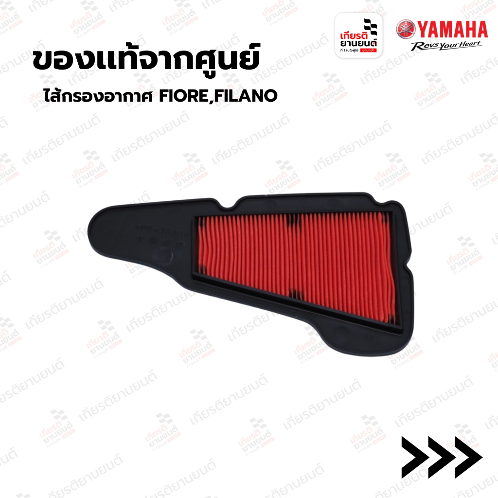 ไส้กรองอากาศ FIORE,FILANO (ของแท้จาก YAMAHA)