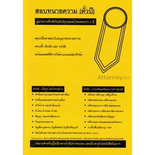 A สรุปเนื้อหาสอบใบอนุญาตทนายความ ภาคทฤษฎี สีชมพู / ภาคปฏิบัติ สีฟ้า / ตั๋วปี สีเหลือง วารินทร์ สารสินพิทักษ์