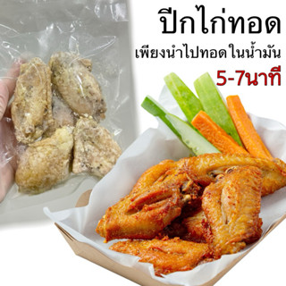 ปีกไก่ทอด (ปีกกลาง)กึ่งสำเร็จ 1แพ็ค5ชิ้น เพียงทอด5-7นาที