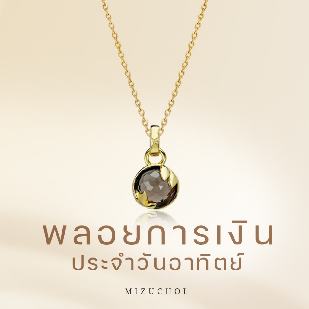 Mizuchol สร้อยพลอยเสริมดวงวันอาทิตย์ Lucky Me Necklace - (Brown Smoky Quartz)