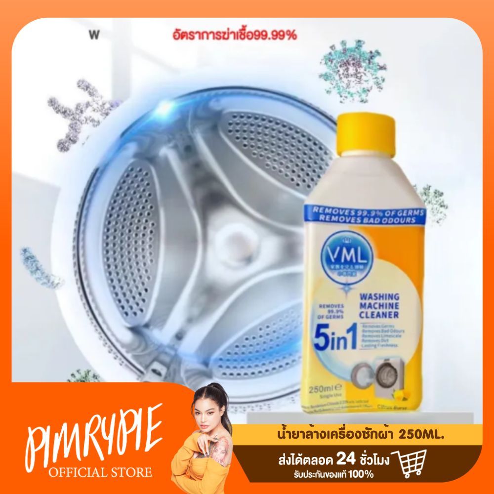 2 ขวด (1338) น้ำยาล้างเครื่องซักผ้า 250ML. / V92 ว92