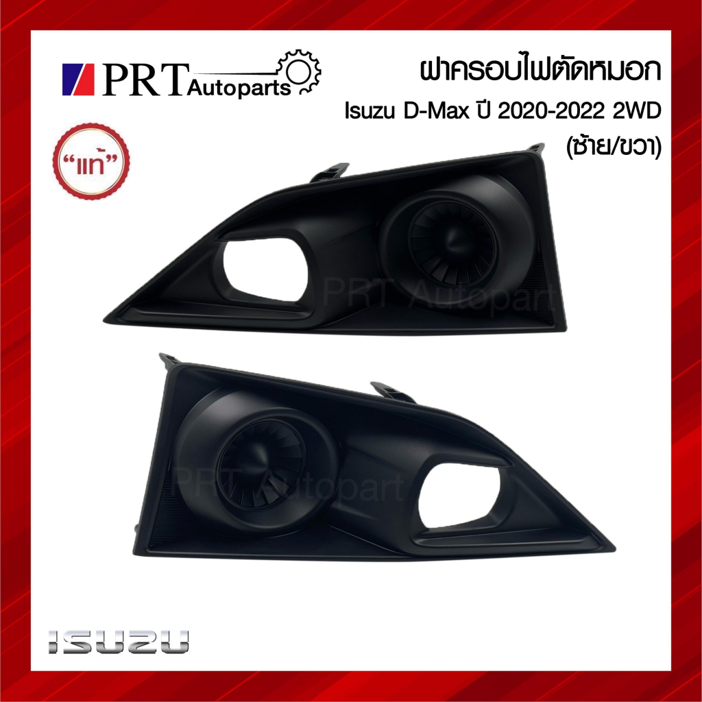 ฝาครอบไฟตัดหมอก ฝาครอบไฟสปอร์ตไลท์ ISUZU D-MAX 2WD อีซูซุ ดีแม็กซ์ ปี 2020-2022 แท้ศูนย์ เบอร์ 8-98395148/9-0 (1ชิ้น)