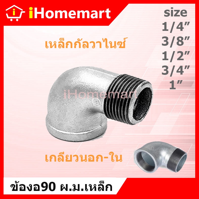 ข้องอ ผ.ม. เหล็ก 1/4”-1” ข้องอผม. ข้องอกัลวาไนซ์