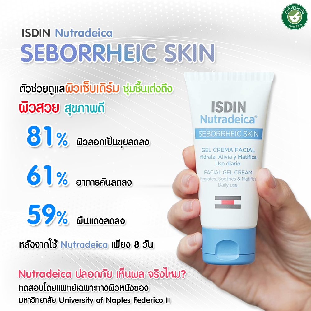 ISDIN NUTRADEICA DS FACIAL GEL CREAM เจลครีมบำรุงผิวหน้า 50 ml