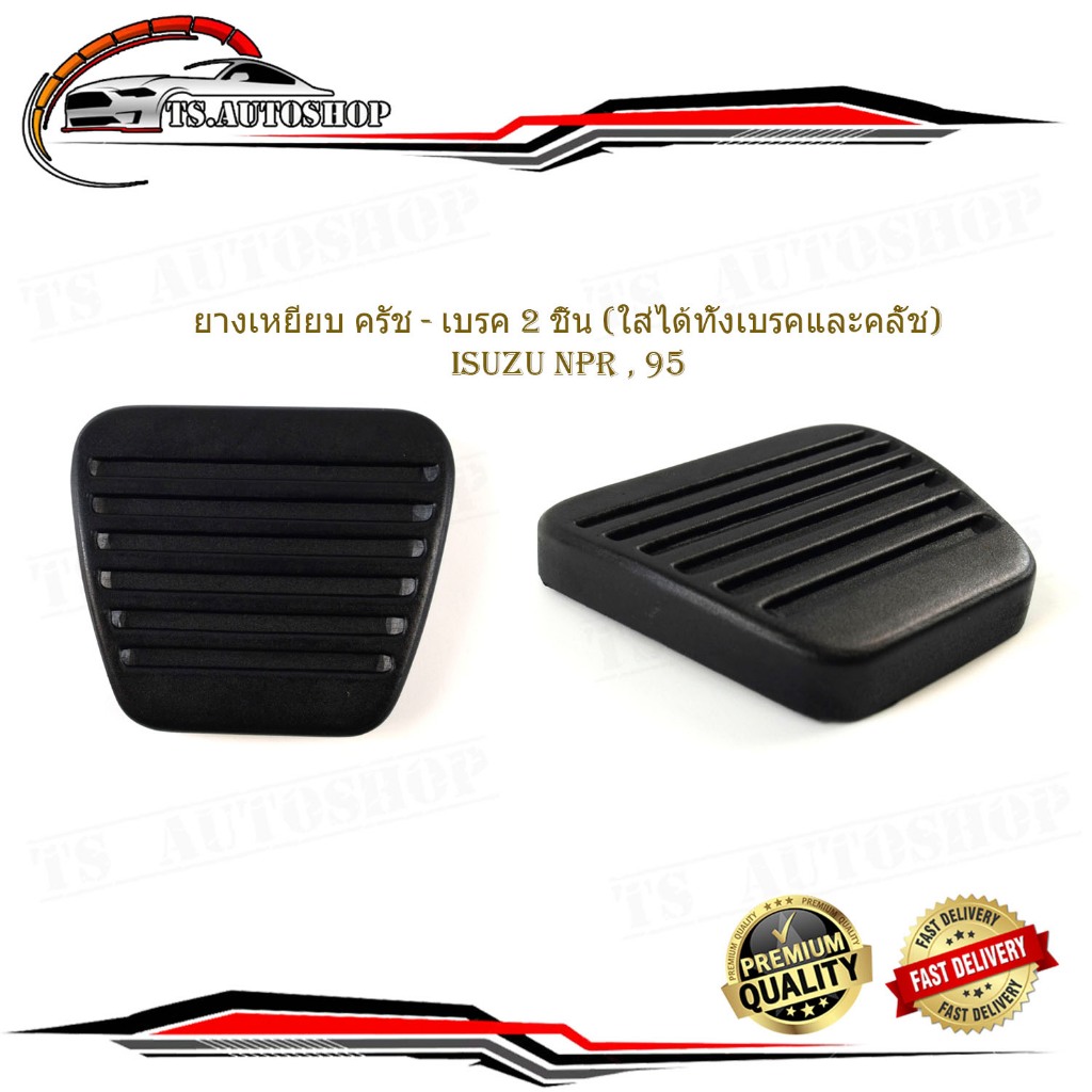 ยางเหยียบเบรค ยางเหยียบครัช ยางเหยียบ  isuzu NPR , 95   2 ชิ้น ยางเหยียบ ใส่ได้ทั้งเบรค และ คลัช (กรุณาดูที่รถก่อนสั่ง)