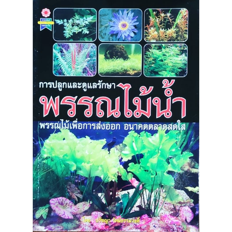 หนังสือ พรรณไม้น้ำ การปลูกและดูแลรักษาพรรณไม้น้ำ เพื่อการส่งออก อนาคตสดใส ปก240 ชนิดของพรรณไม้น้ำที่นิยมนำมาประดับตู้ปลา