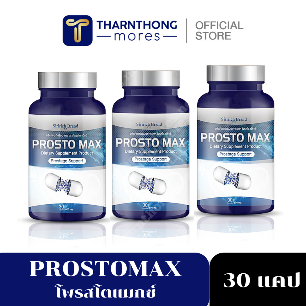 โพรสโตแม็ก ProstoMAX แท้ส่งฟรี✅โพรสโต แม็กซ์