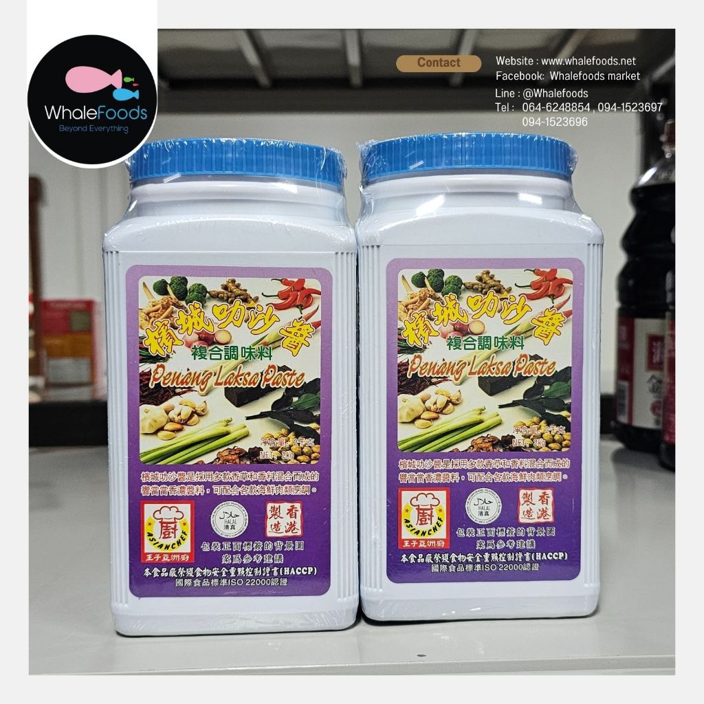 Penang Laksa Paste พริกแกงปีนังลักซา ขนาด 2Kg.