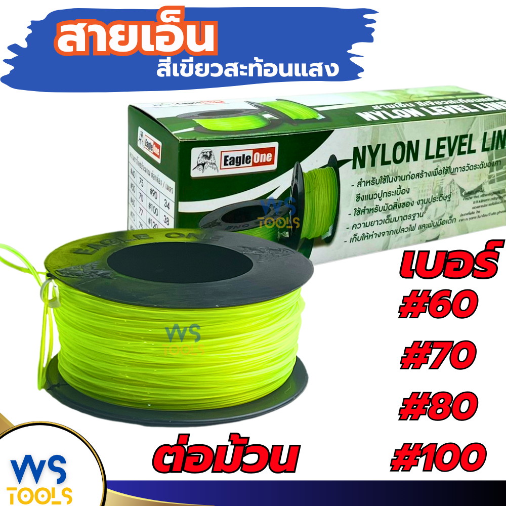 เส้นเอ็นสะท้อนแสง สายเอ็นสะท้อนแสง Eagle One เบอร์ 60 70 80 100 (ราคาต่อม้วน)เอ็นก่อสร้าง สายเอ็นสีเขียวสะท้อนแสง