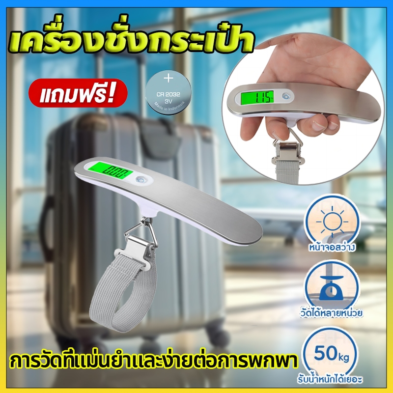 💥เครื่องชั่งกระเป๋า เครื่องชั่งกระเป๋าเดินทาง ชั่งได้สูงสุดถึง 50kg แบบดิจิทัล มีไฟ LED มองเห็นชัด เครื่องชั่งน้ำหนัก