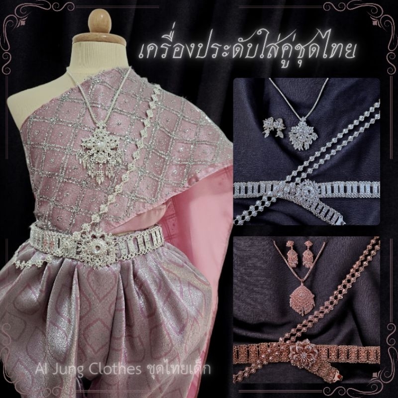เซ็ทเครื่องประดับใส่คู่ชุดไทย เซ็ท 4 ชิ้น ~ AI Jung Clothes ชุดไทยเด็ก