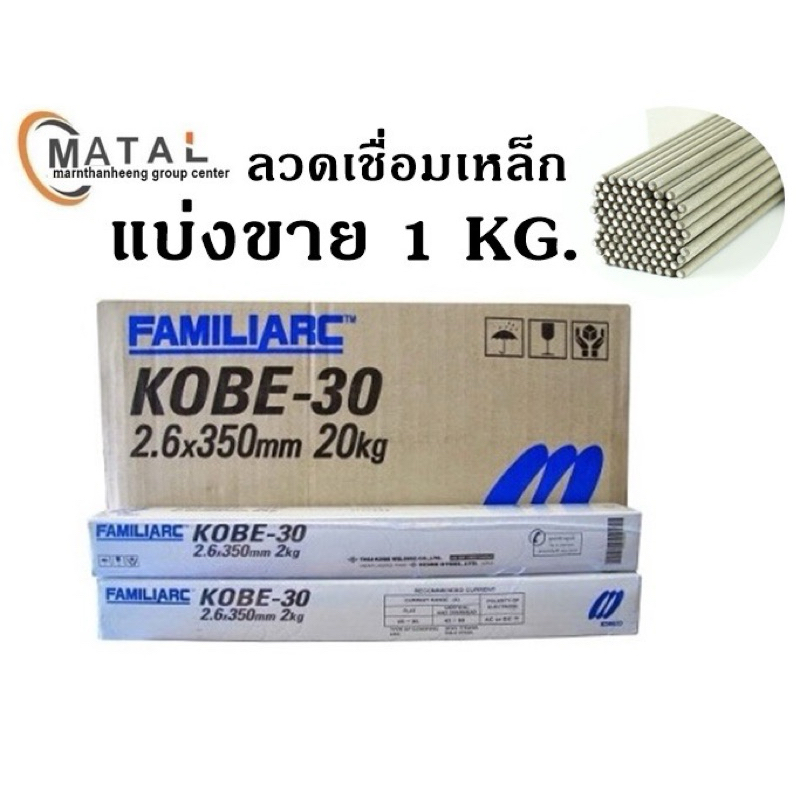 KOBE LB52 ลวดเชื่อม ลวดเชื่อมเหล็ก ลวดเชื่อมโกเบ ขนาด 3.2*350 มิล แบ่งขาย ห่อ1 กิโล
