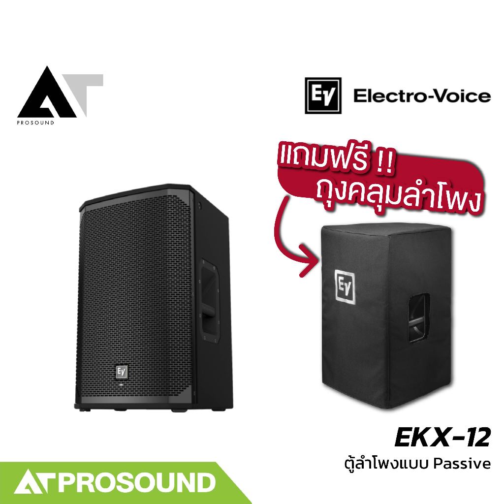 Electro-Voice EV EKX-12 ตู้ลําโพงพาสซีฟ ซับ 12 นิ้ว กำลังขับ 1400 วัตต์ (แถมถุงคลุมลำโพง) ATProsound
