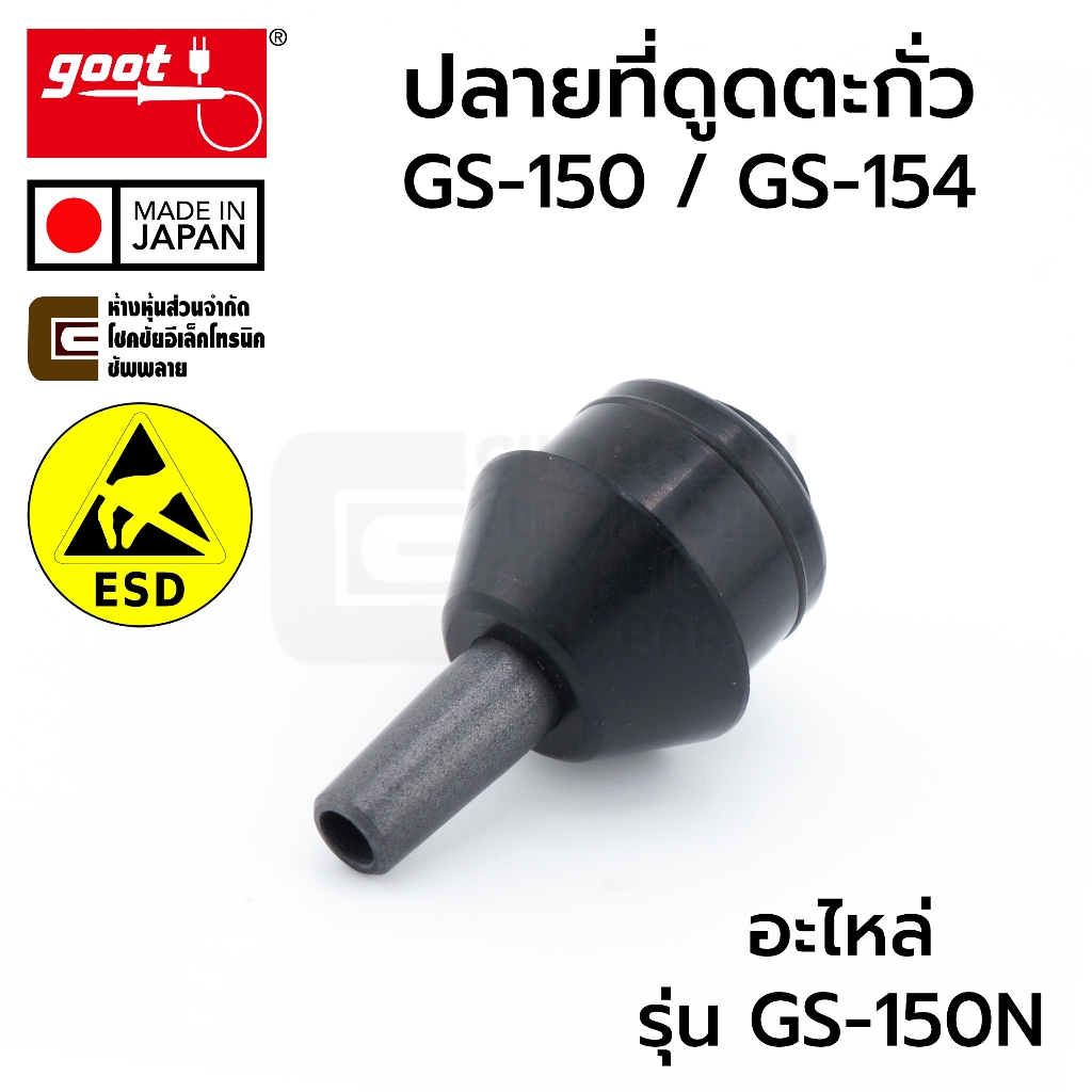 Goot GS-150N ปลายที่ดูดตะกั่ว ESD สำหรับรุ่น GS-150 GS-154 Made in Japan อะไหล่ Replacement Nozzle Solder Sucker