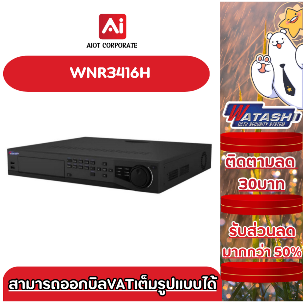 Watashi WNR3416H เครื่องบันทึกภาพกล้องวงจรปิด 8 CH 1U 4K Video Network Recorder