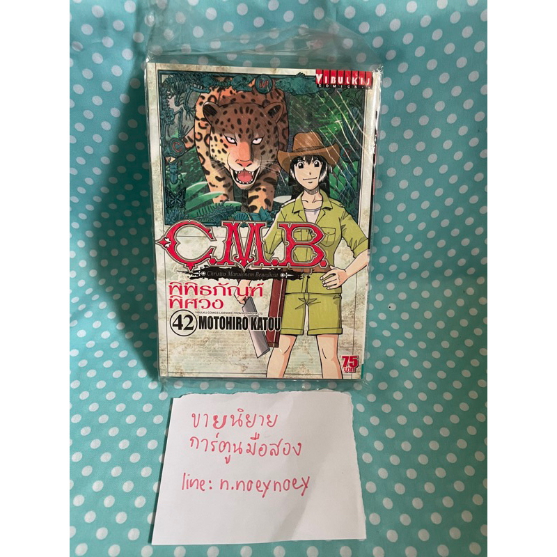 CMB พิพิธภัณฑ์พิศวง เล่ม 42