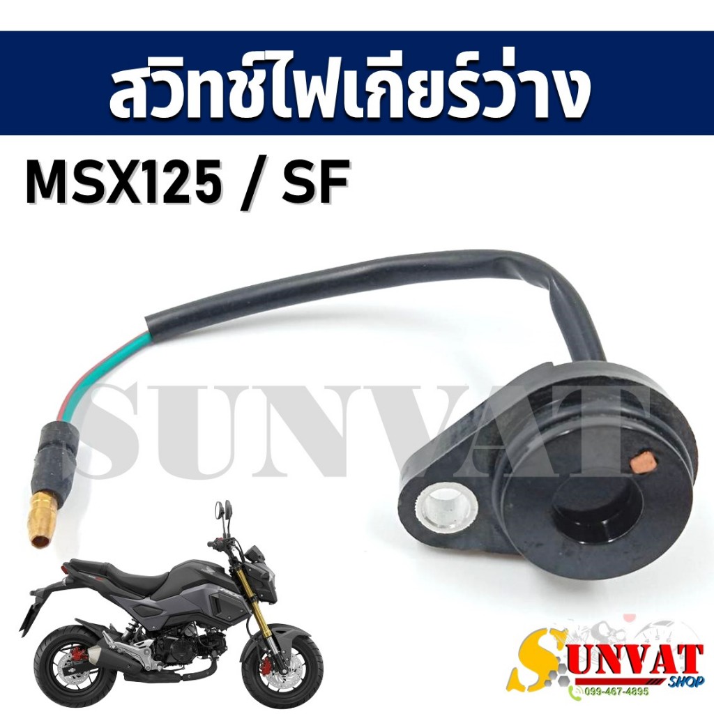 สวิทช์ไฟเกียร์ว่าง MSX125/MSX125 SF รหัส K26 สวิทช์ไฟบอกตำแหน่งเกียร์