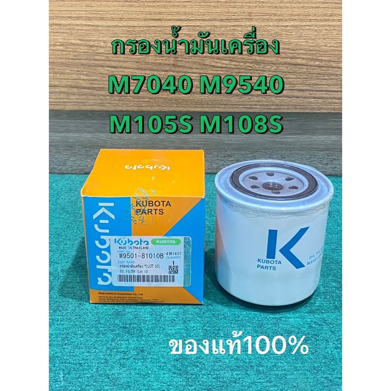 กรองน้ำมันเครื่อง คูโบต้า แท้ รุ่น M7040 M8540 M9540 M105S M108S KUBOTA u55 (W9501-81010B) กรองเครื่