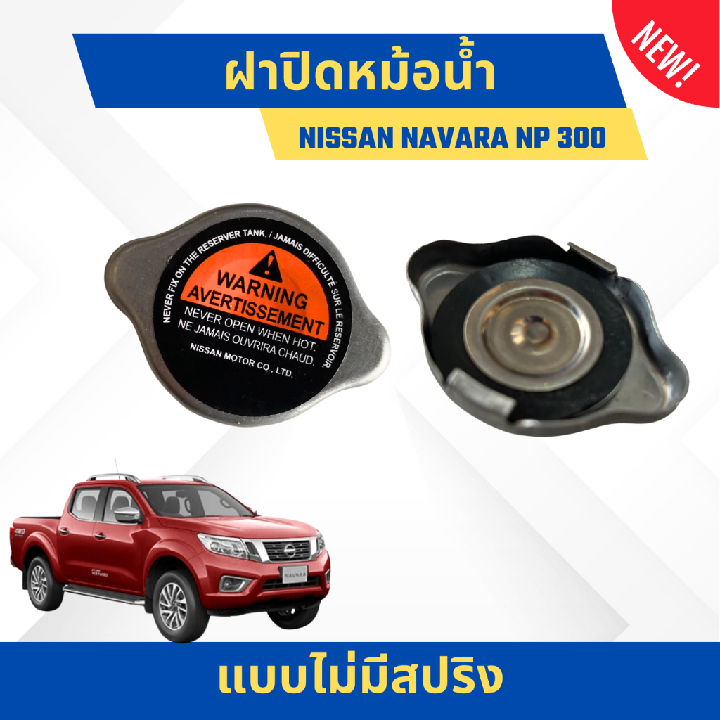 ฝาปิดหม้อน้ำ นิสสัน นาวาร่า Nissan navara Np300 แบบไม่มีสปริงแรงดัน