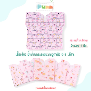 Natty punn เสื้อเดี่ยว ผ้าป่านคละลายแบบผูกหลัง พิมพ์ลายกระจาย 0-3 เดือน