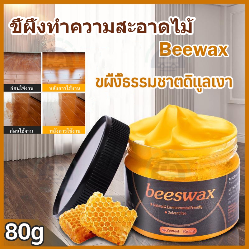 ขี้ผึ้งขัดไม้ 80gขัดเฟอร์นิเจอร์ไม้ แว็กซ์ขัดเฟอร์นิเจอร์ ขี้ผึ้งทาไม้ ขี้ผึ้งดูแลไม้ ขี้ผึ้งขัด ขี้ผึ้งเคลือบเงาไม้