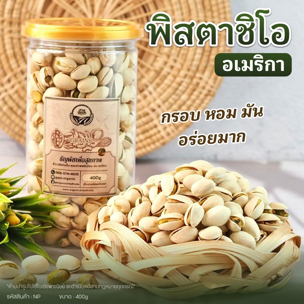 [สวนOrganic] ถั่วพิสตาซิโอ คัดคุณภาพ อบเกลือเค็มน้อย 400g