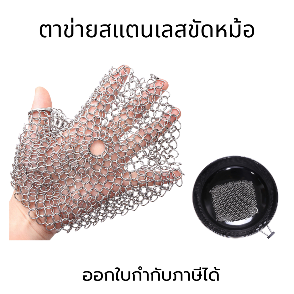 ตาข่ายสแตนเลสขัดหม้อ แปรงสแตนเลส สแตนเลสขัดหม้อ โซ่สแตนเลสขัดทำความสะอาด โซ่ขัดหม้อและกระทะ