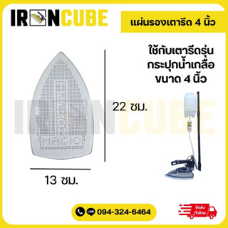 แผ่นรองเตารีด ขนาดหน้าเตา 4นิ้ว ใช้สำหรับรุ่น 94A,300A, AF85…