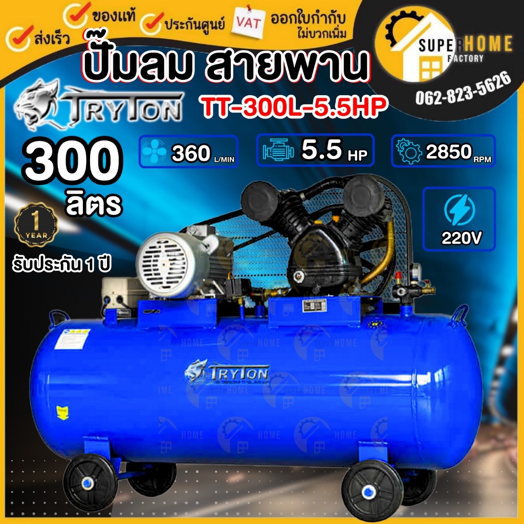 Tryton ปั๊มลมสายพาน รุ่น TT300L-5.5HP 300ลิตร 5.5 แรง 2 สูบ ปั้มลม  ปั้มลมสายพาน ปั๊มลม 300 ลิตร