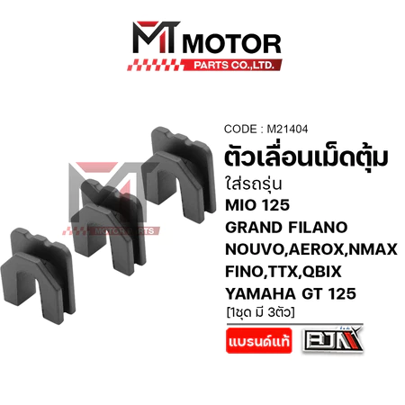 (M21404) ตัวเลื่อนเม็ดตุ้ม YAMAHA MIO 125, GRAND FILANO, NOUVO, AEROX, NMAX, FINO, TTX, QBIX, GT 125