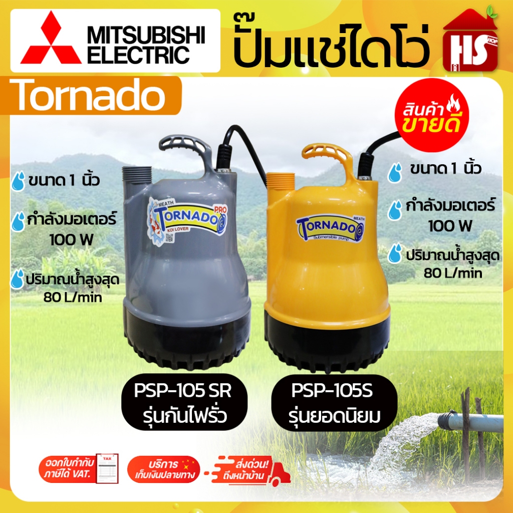 (Mitsubishi) ปั๊มแช่ ปั๊มจุ่ม ปั๊มน้ำ ไดโว่ รุ่น Tornado PSP-105S -  PSP-105SR  