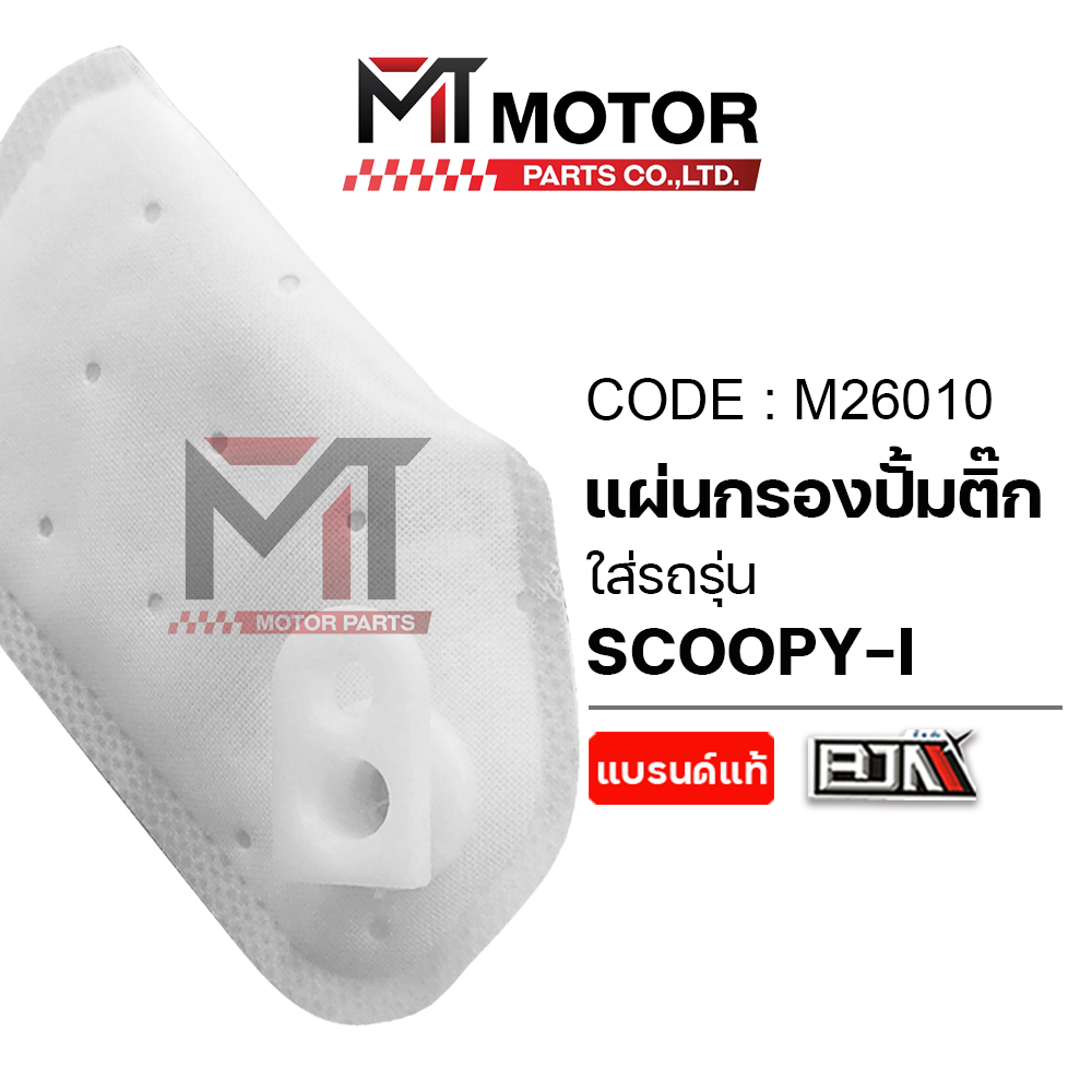 (M26010) แผ่นกรองปั้มติ้ก HONDA SCOOPY-I [BJN x MT] แผ่นกรองน้ำมันเชื้อเพลิงSCOOPY ไส้กรองปั้มติ๊ก