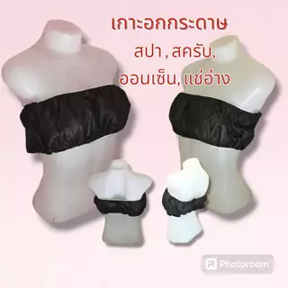 เกาะอกกระดาษ สำหรับ สปา ใช้แล้วทิ้ง บรรจุ 50 ชิ้น/100 ชิ้น
