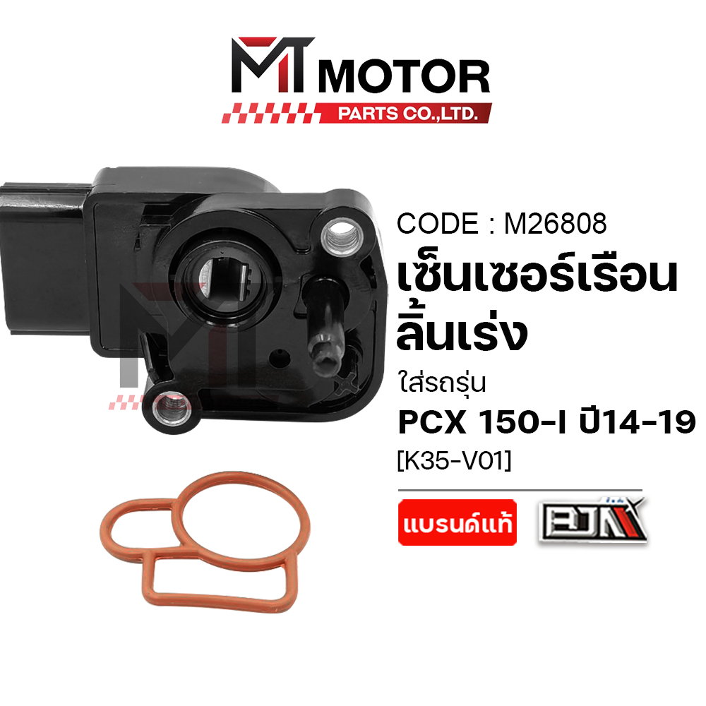(M26808) เซ็นเซอร์เรือนลิ้นเร่ง HONDA PCX 150-I ปี14-19 [16060-K35-V01] [MT] ชุดตรวจจับสัญญาณPCX