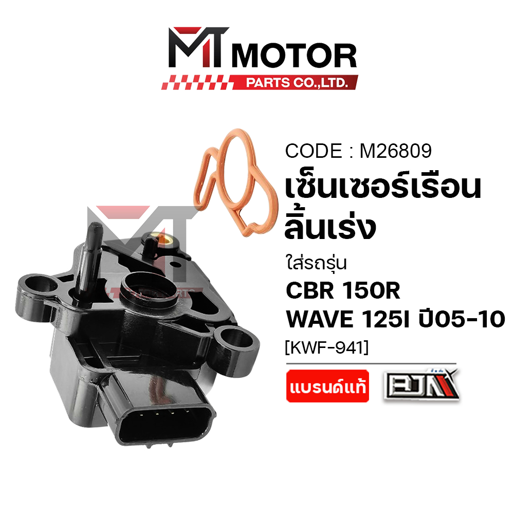 (M26809) เซ็นเซอร์เรือนลิ้นเร่ง HONDA CBR 150-R, WAVE 125-I ปี 2005-2010 [MT] แมพเซ็นเซอร์CBR WAVE