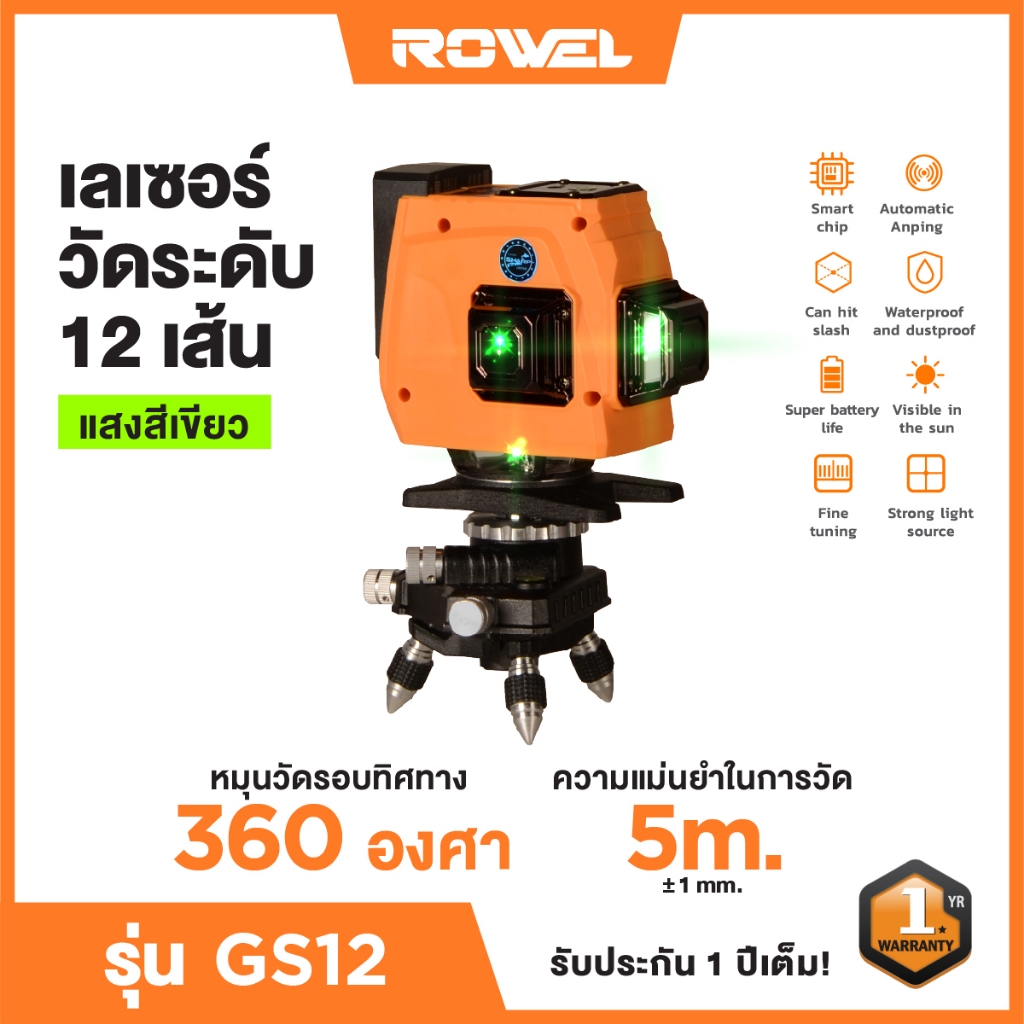 เลเซอร์วัดระดับ 12 เส้น RW-GS12 แสงสีเขียว ROWEL