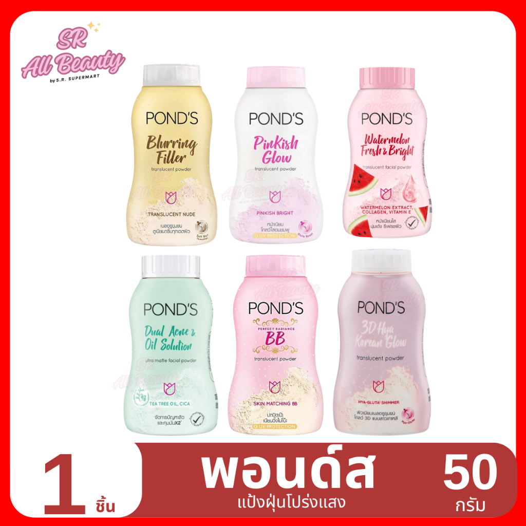 แป้งฝุ่น พอนด์ส แป้งฝุ่นโปร่งแสง ขนาด 50 กรัม