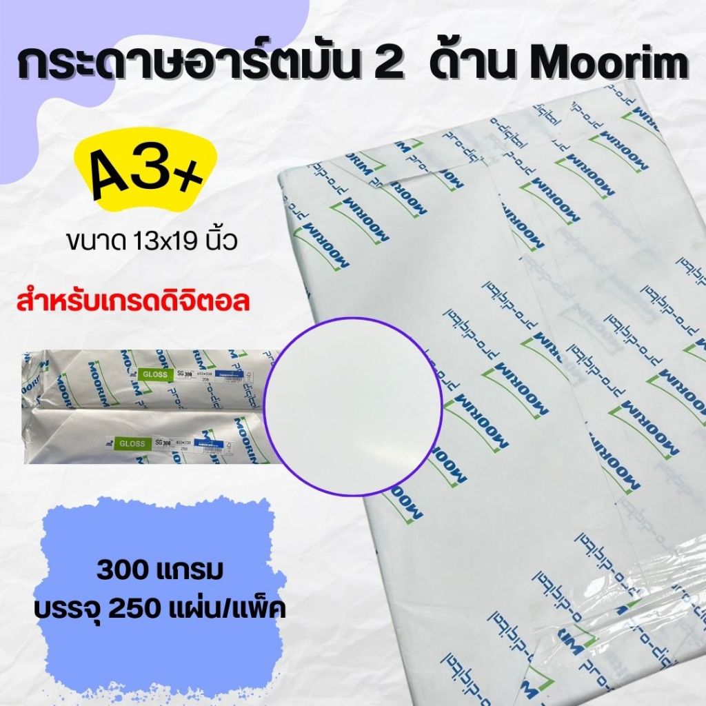 กระดาษ Moorim Pro-Digital อาร์ต 2 ด้าน ขนาด 13x19 นิ้ว A3+ 300 แกรม พร้อมส่ง จัดส่งไว ทั่วประเทศ