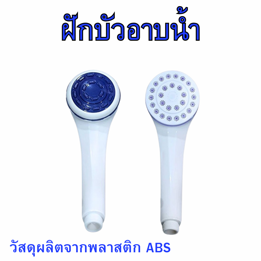 ฝักบัวอาบน้ำ วัสดุผลิตจากพลาสติก ABS คุณภาพ ใช้งานง่าย น้ำไหลแรง ขนาด 1/2 นิ้ว พร้อมส่ง