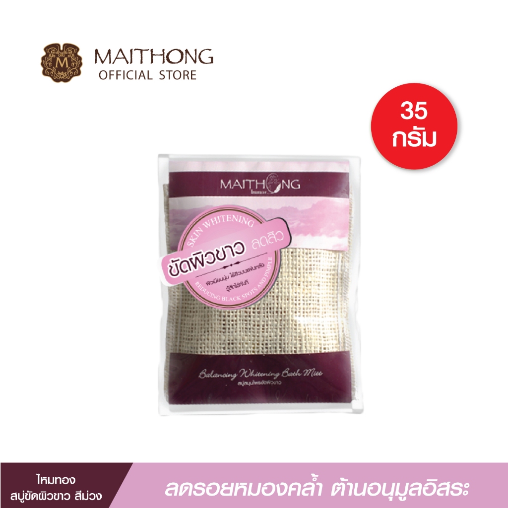 สบู่ไหมทอง Maithong Soap  สบู่ขัดผิวขาว (35g.) สีม่วง  สมุนไพรสูตรลับลดแบคทีเรีย ขัดขี้ไคล เผยผิวใหม่ ฉ่ำเด้ง หอมสดชื่น